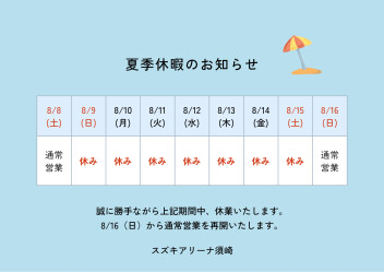 ＼夏季休暇のお知らせ／